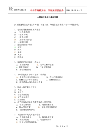 职业药师考试之中药专业知识二模拟试题