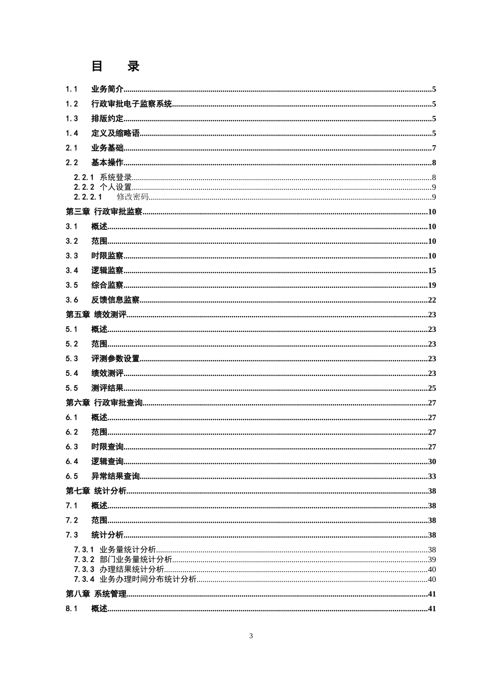 郴州市电子监察系统操作手册(深圳太极)_第3页