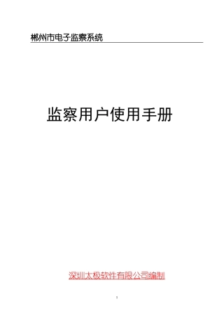 郴州市电子监察系统操作手册(深圳太极)