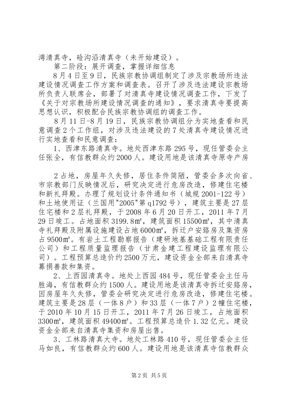 XX县区清理整治违法建设工作情况汇报_第2页