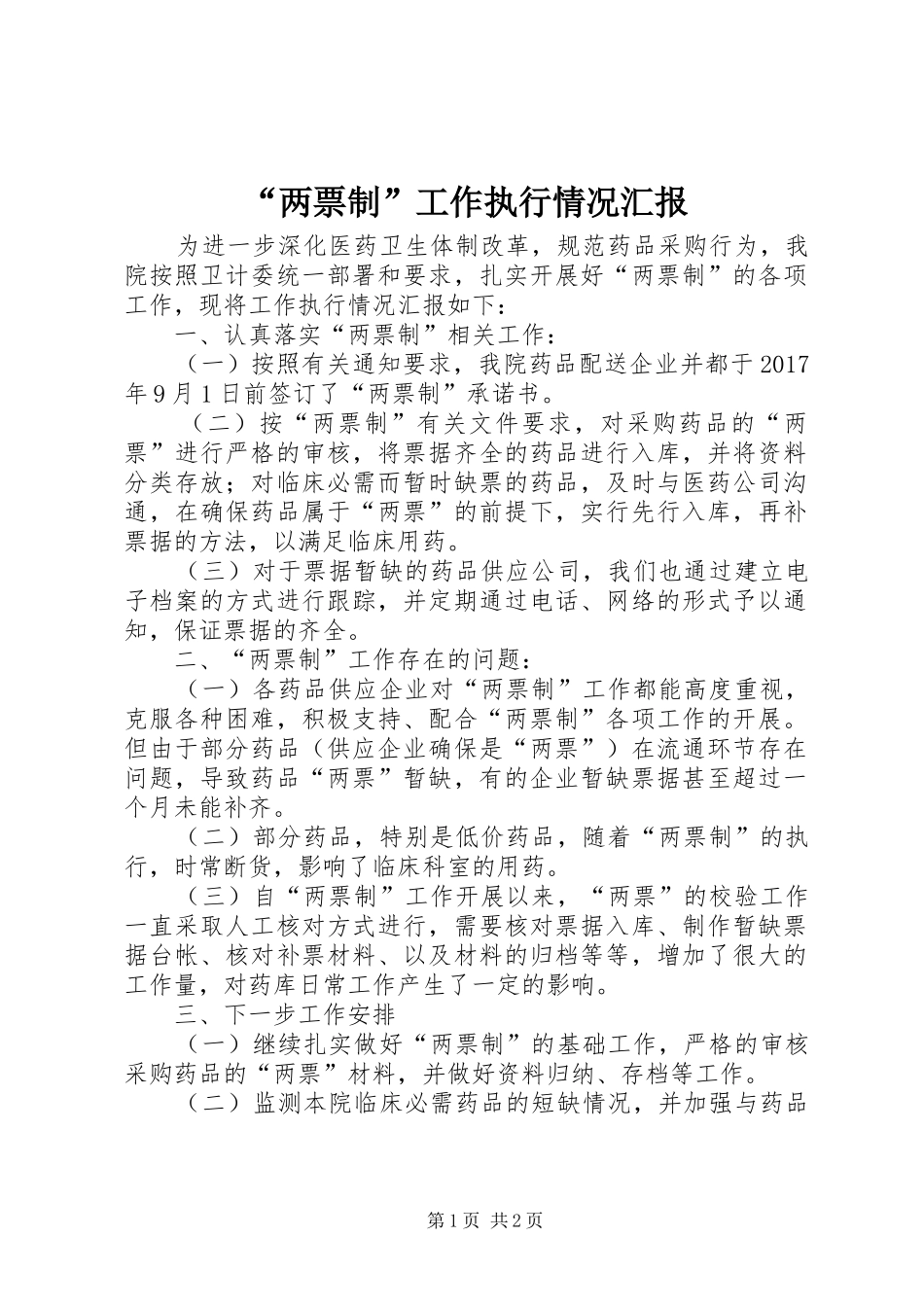 “两票制”工作执行情况汇报_第1页
