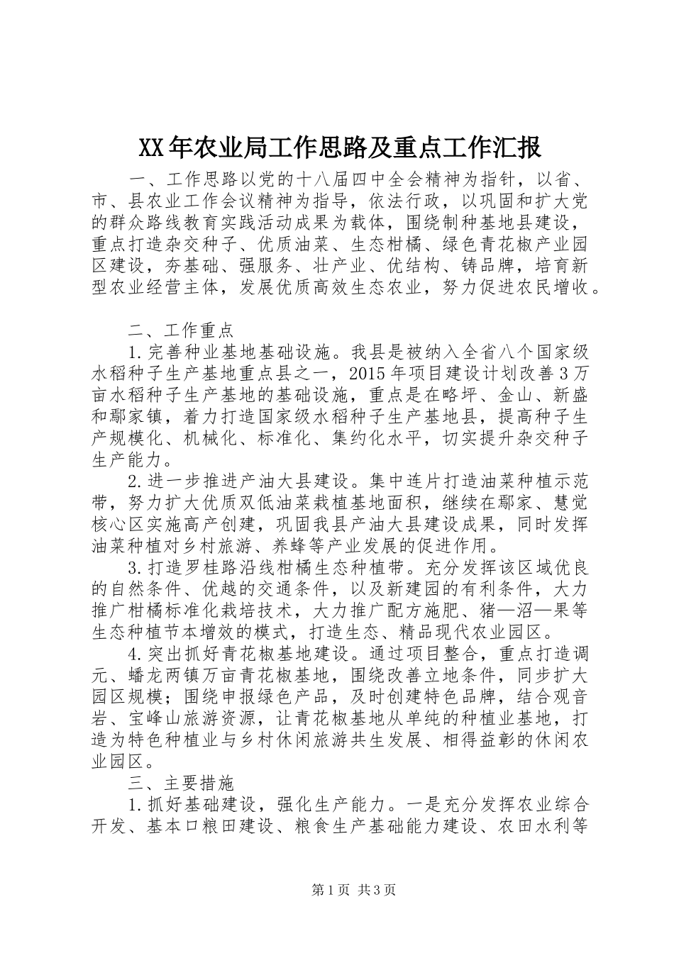 XX年农业局工作思路及重点工作汇报_第1页
