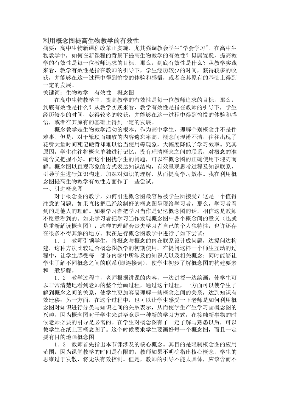 利用概念图提高生物教学的有效性_第1页