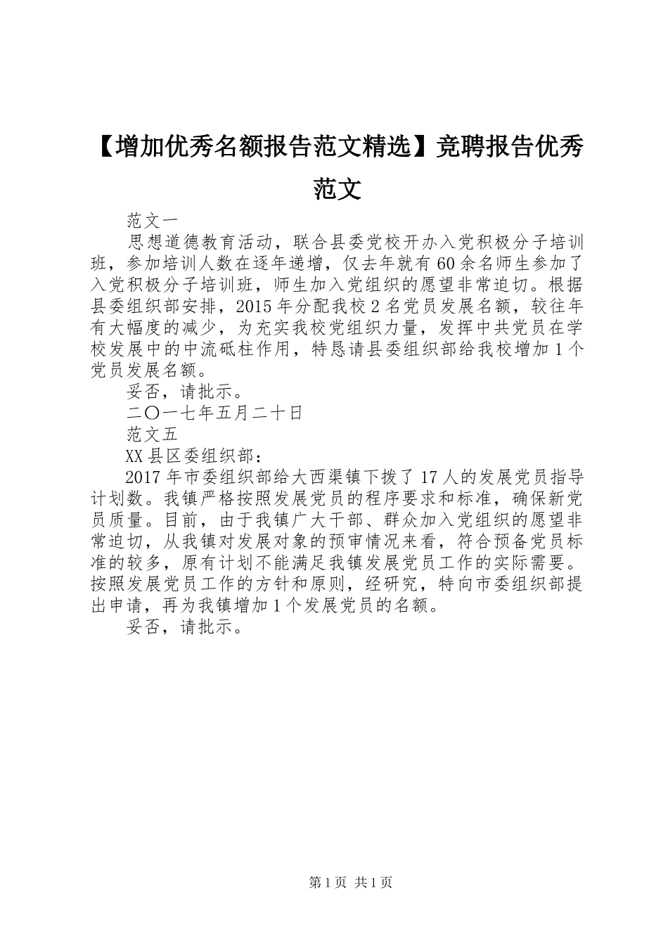 【增加优秀名额报告范文精选】竞聘报告优秀范文_第1页