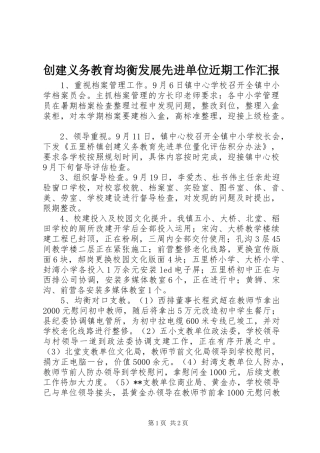 创建义务教育均衡发展先进单位近期工作汇报
