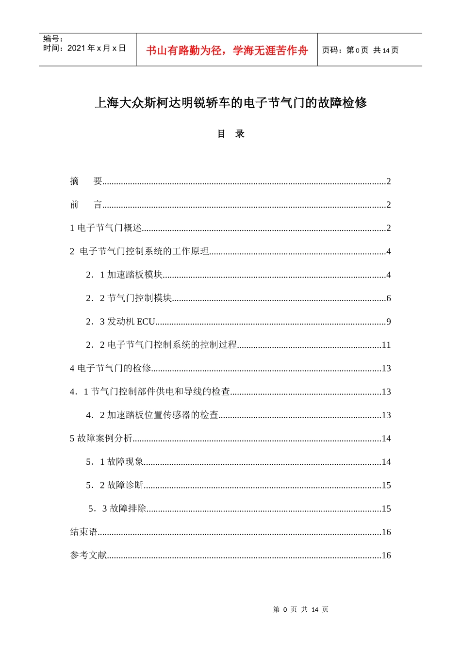 电子节气门控制系统的工作原理_第1页