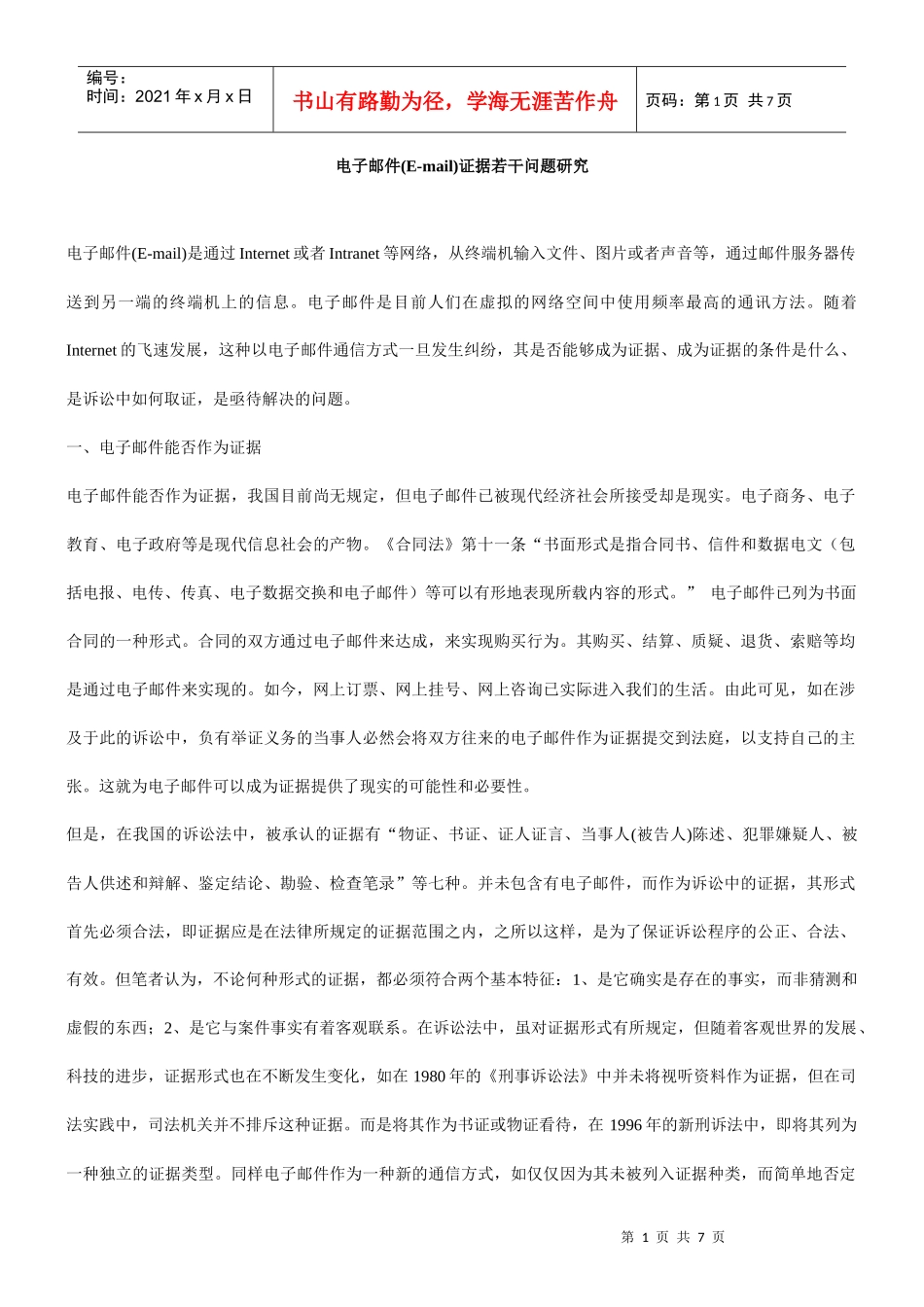 电子邮件(E-mail)证据若干问题研究_第1页