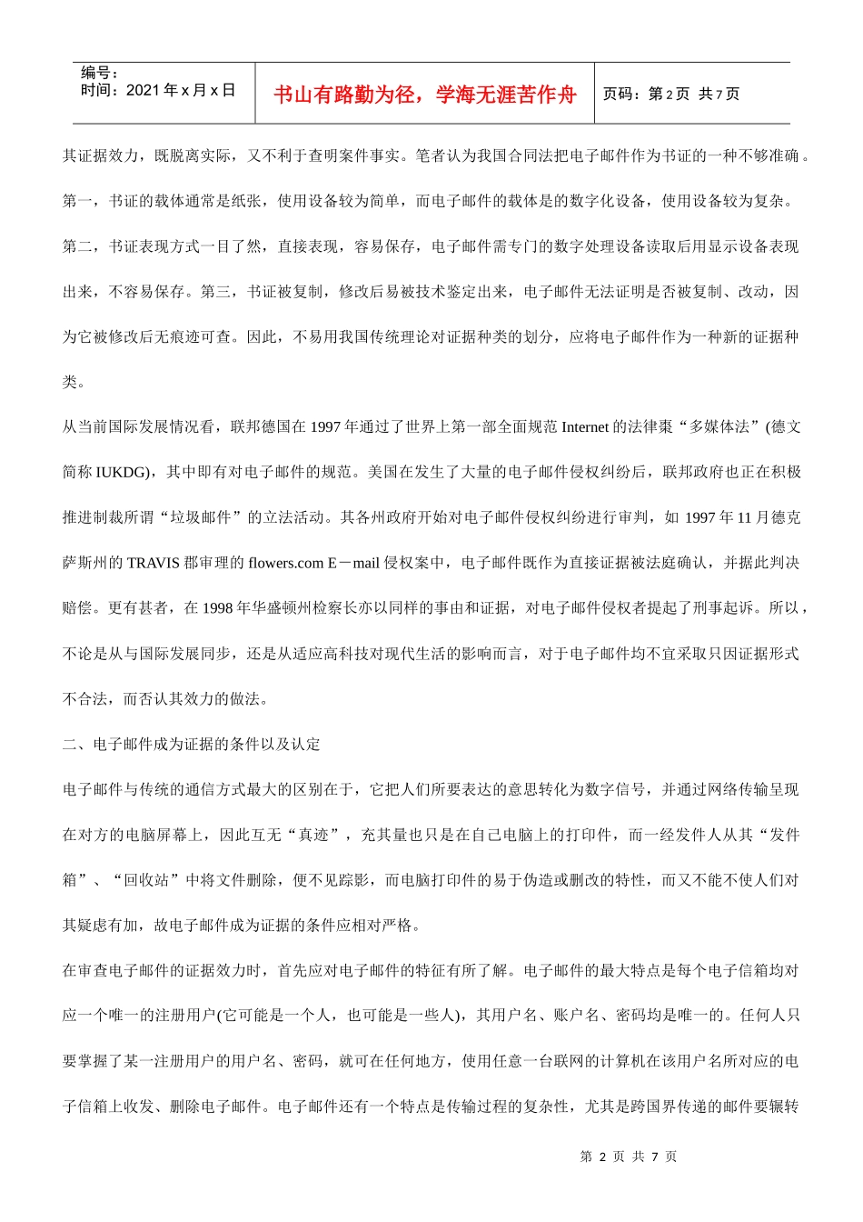 电子邮件(E-mail)证据若干问题研究_第2页