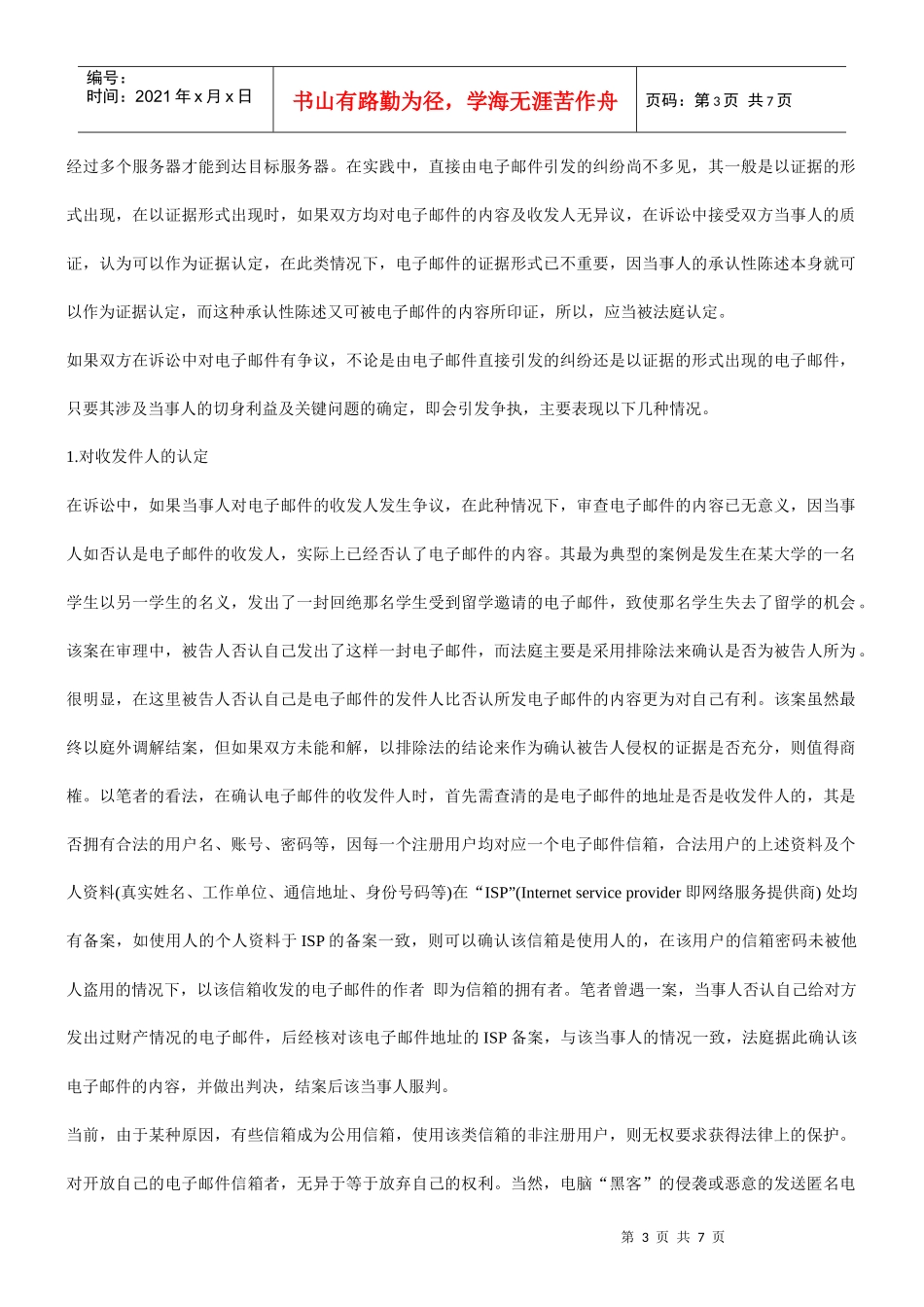 电子邮件(E-mail)证据若干问题研究_第3页