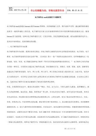 电子邮件(E-mail)证据若干问题研究