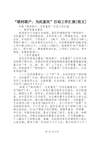 “联村联户、为民富民”行动工作汇报[范文]