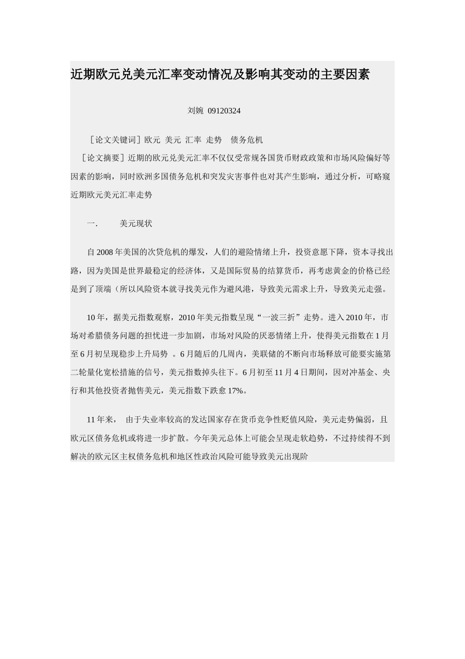 近期欧元兑美元汇率变动情况及影响其变动的主要因素_第1页