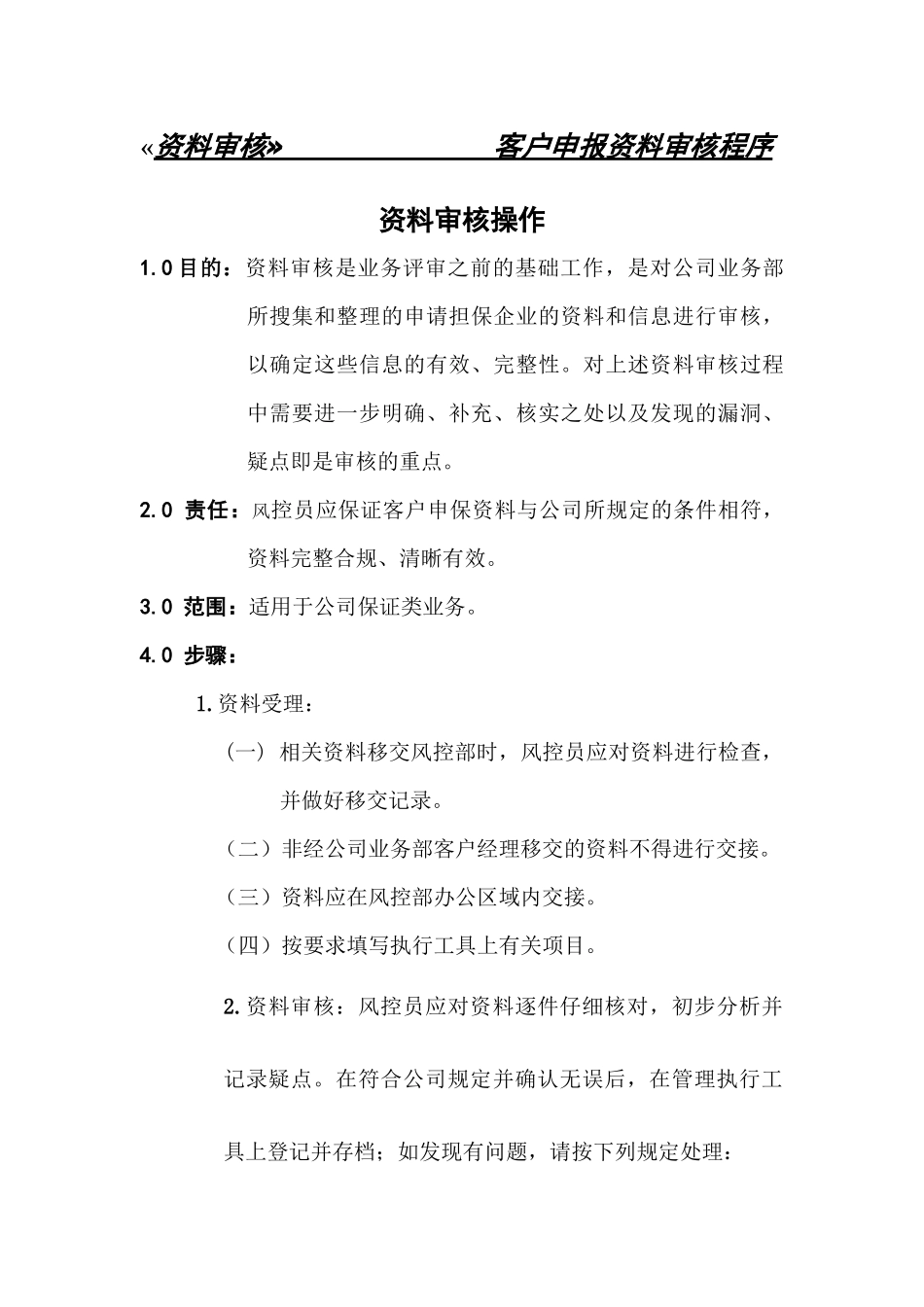 某投资公司风险控制部标准操作程序--502111_第3页