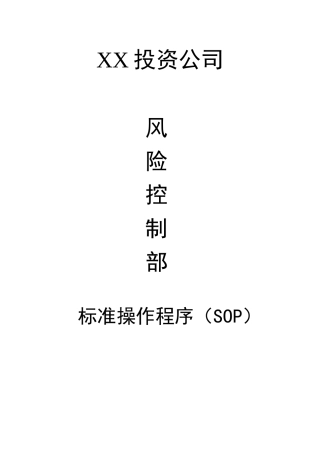 某投资公司风险控制部标准操作程序--502111