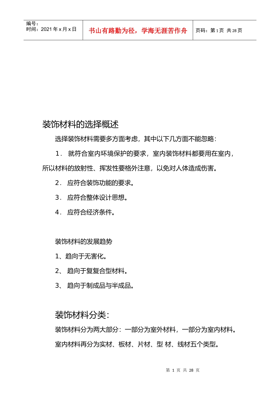 试谈装饰材料的选择_第1页