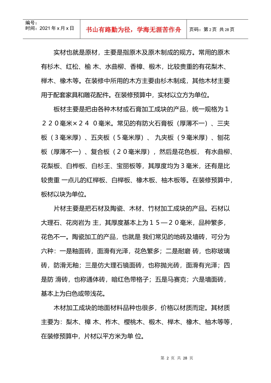 试谈装饰材料的选择_第2页