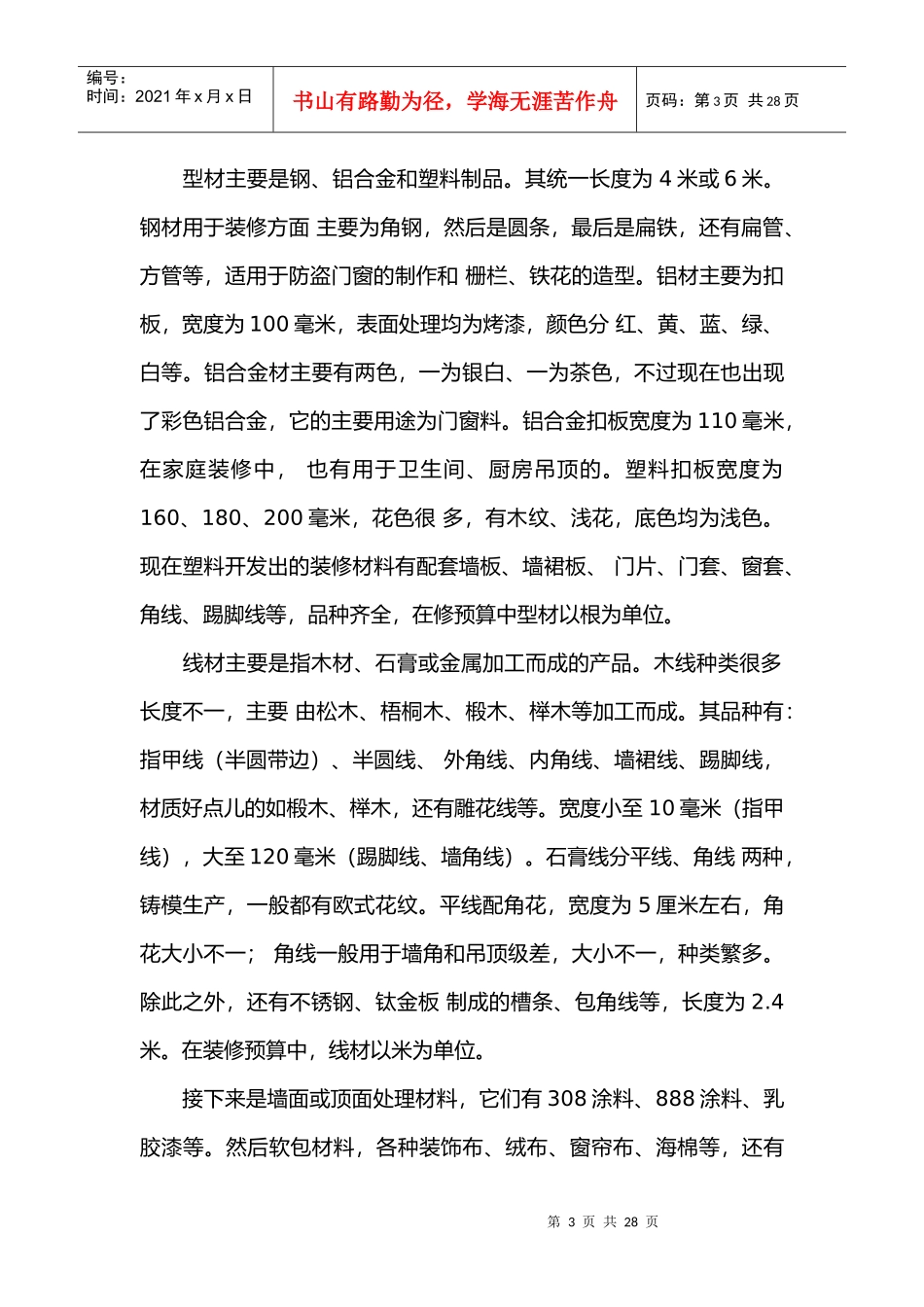 试谈装饰材料的选择_第3页