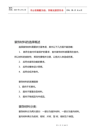 试谈装饰材料的选择