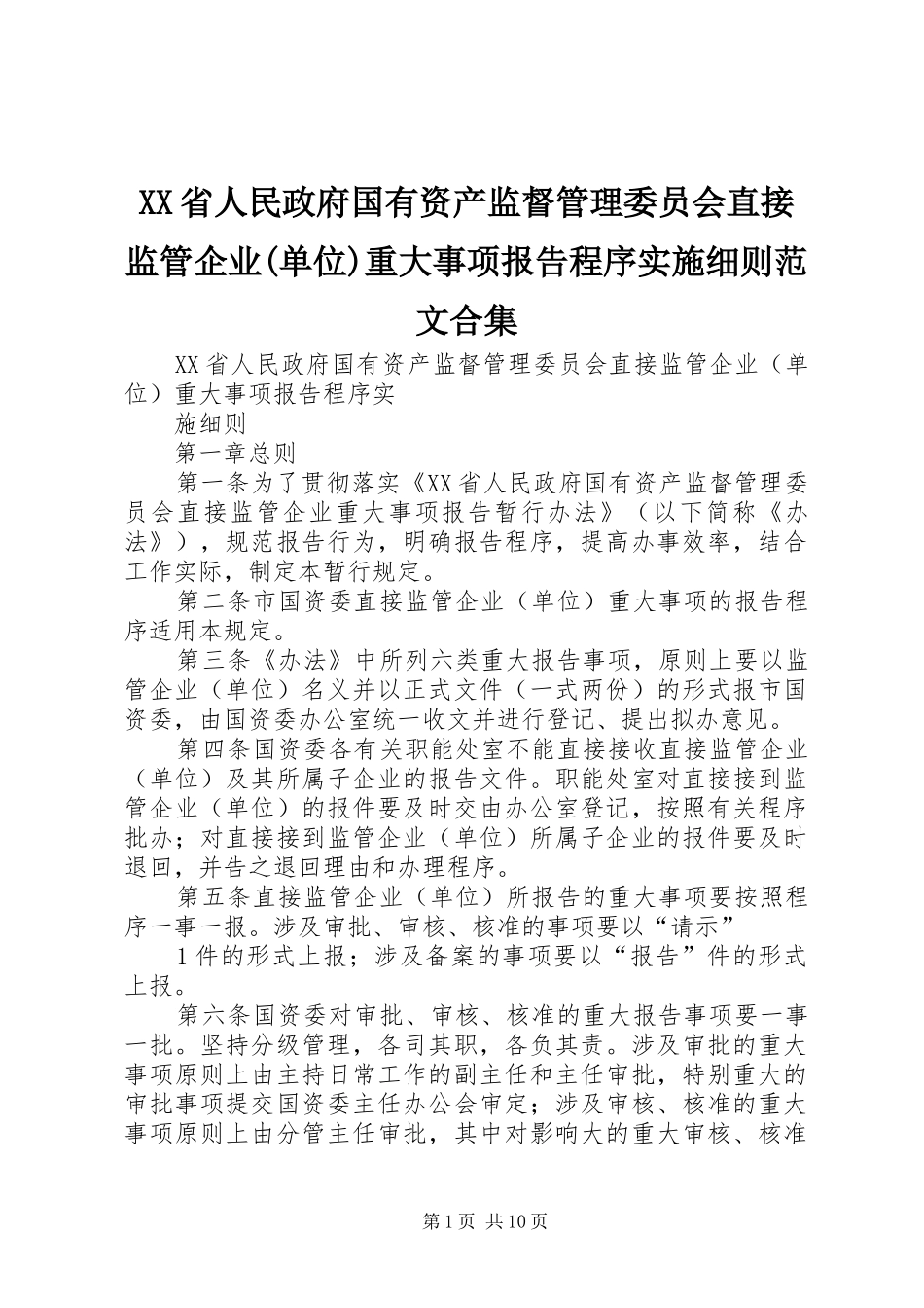 XX省人民政府国有资产监督管理委员会直接监管企业(单位)重大事项报告程序实施细则范文合集_第1页