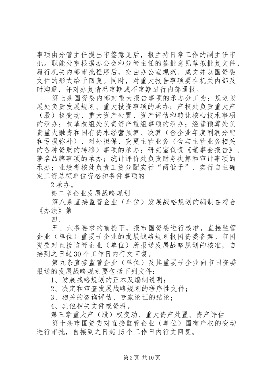 XX省人民政府国有资产监督管理委员会直接监管企业(单位)重大事项报告程序实施细则范文合集_第2页