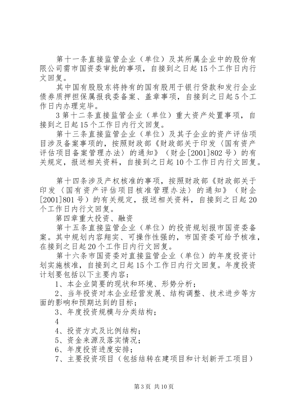 XX省人民政府国有资产监督管理委员会直接监管企业(单位)重大事项报告程序实施细则范文合集_第3页
