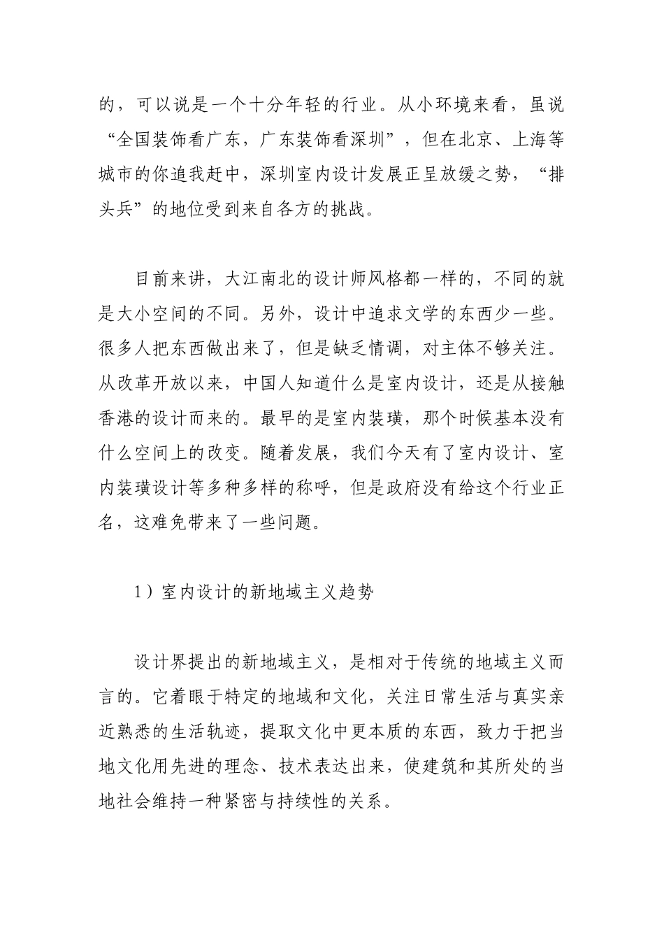 浅析现代室内设计现状与发展趋势_第2页