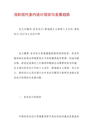 浅析现代室内设计现状与发展趋势