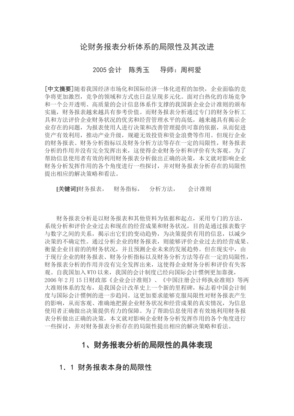 论财务报表分析体系的局限性及其改进_第1页