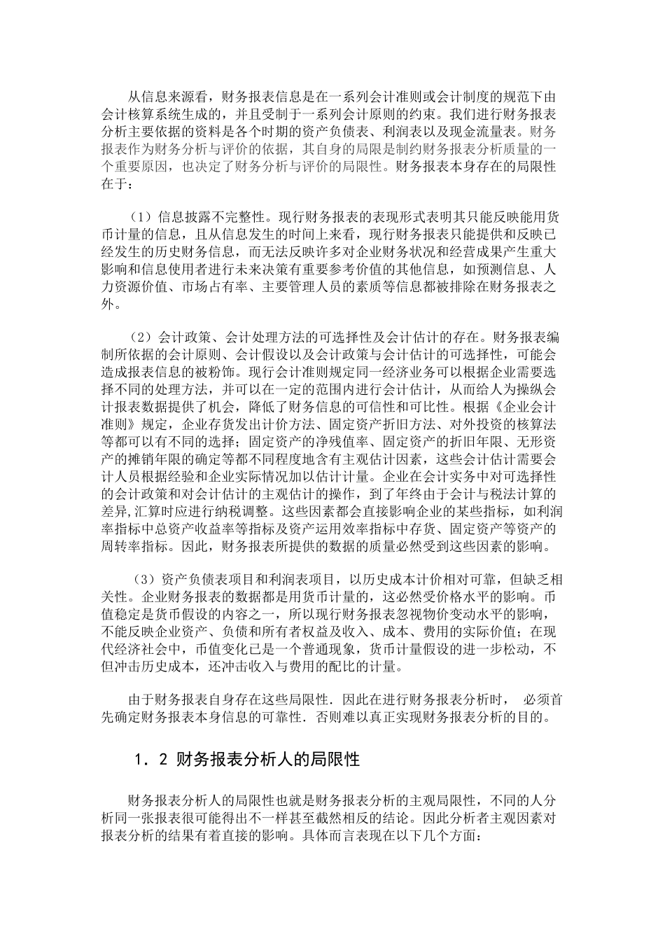 论财务报表分析体系的局限性及其改进_第2页