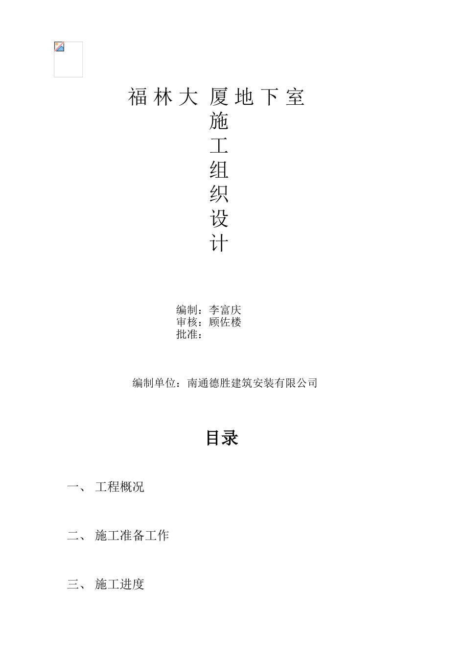 福林大厦地下施工组织设计(DOC32页)_第1页