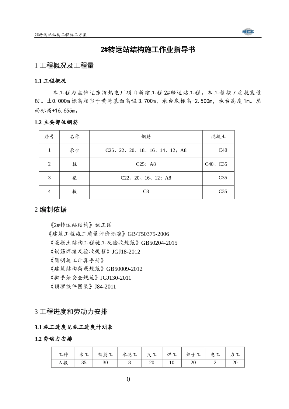 转运站结构工程施工方案3_第2页