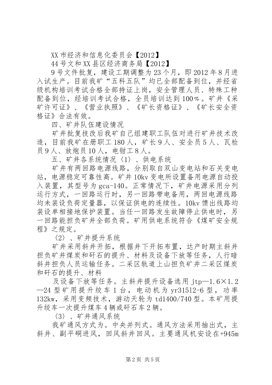 “三同时”汇报材料[1]_第2页