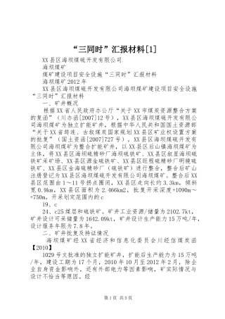 “三同时”汇报材料[1]