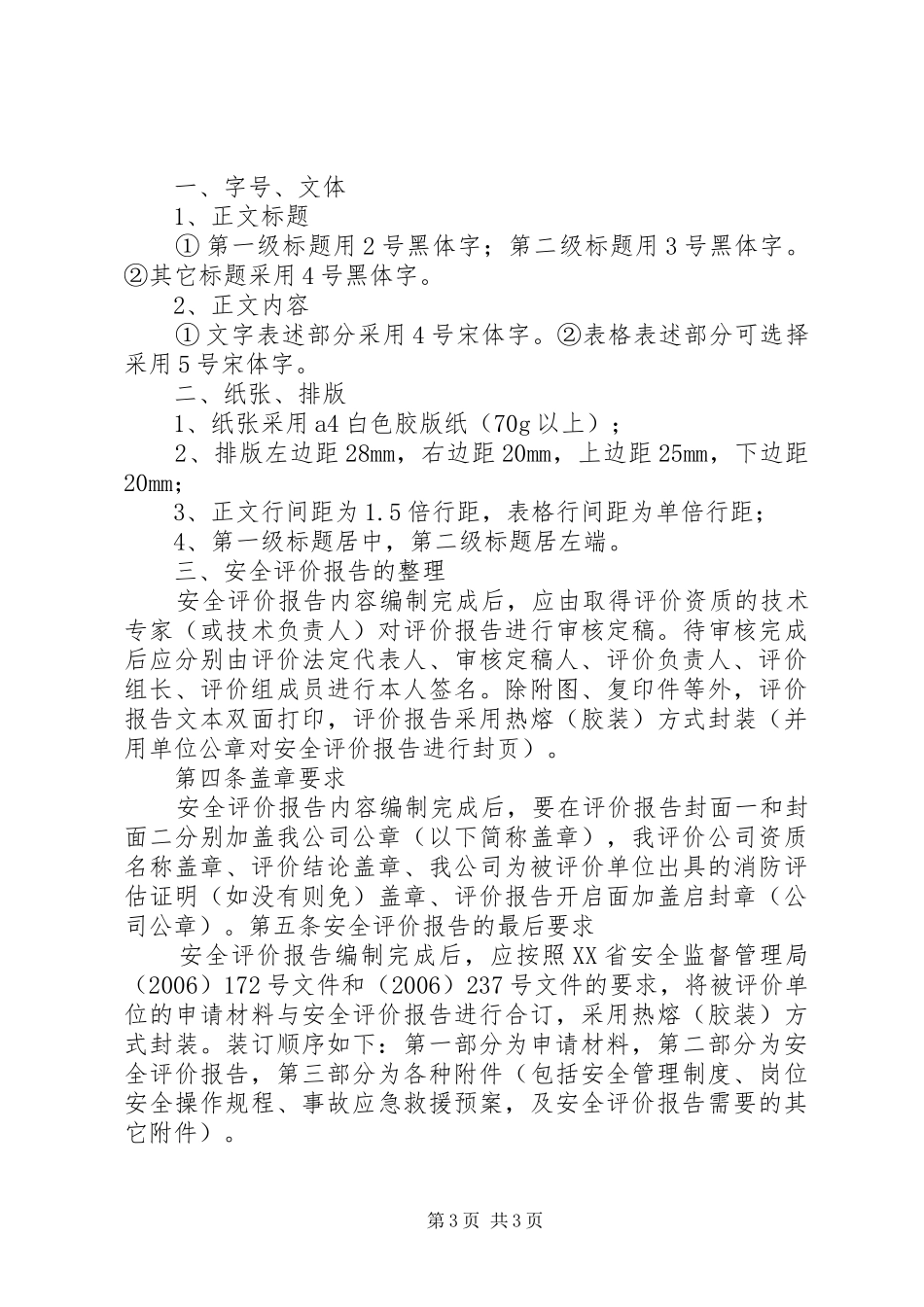 安全评价报告编制问题与对策_第3页