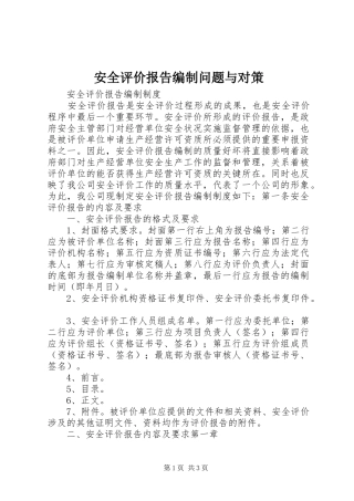 安全评价报告编制问题与对策