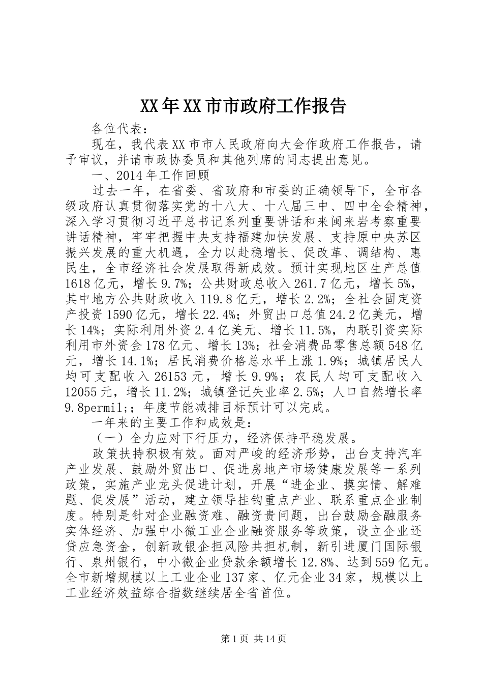 XX年XX市市政府工作报告_第1页