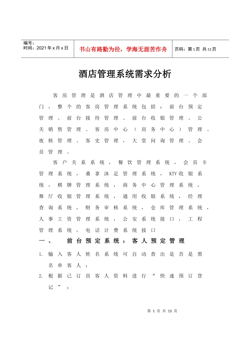 酒店管理系统需求分析_第1页