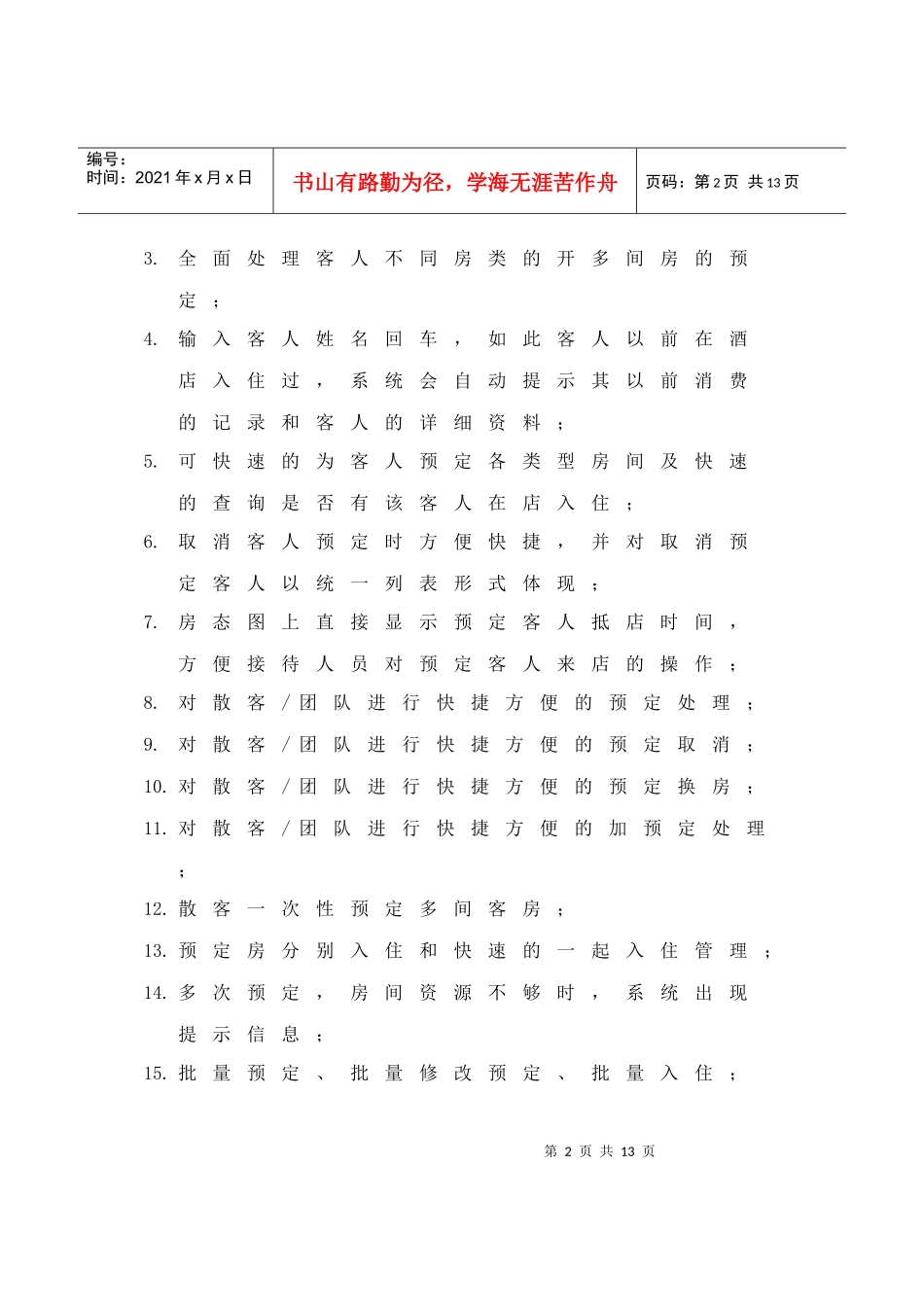 酒店管理系统需求分析_第2页