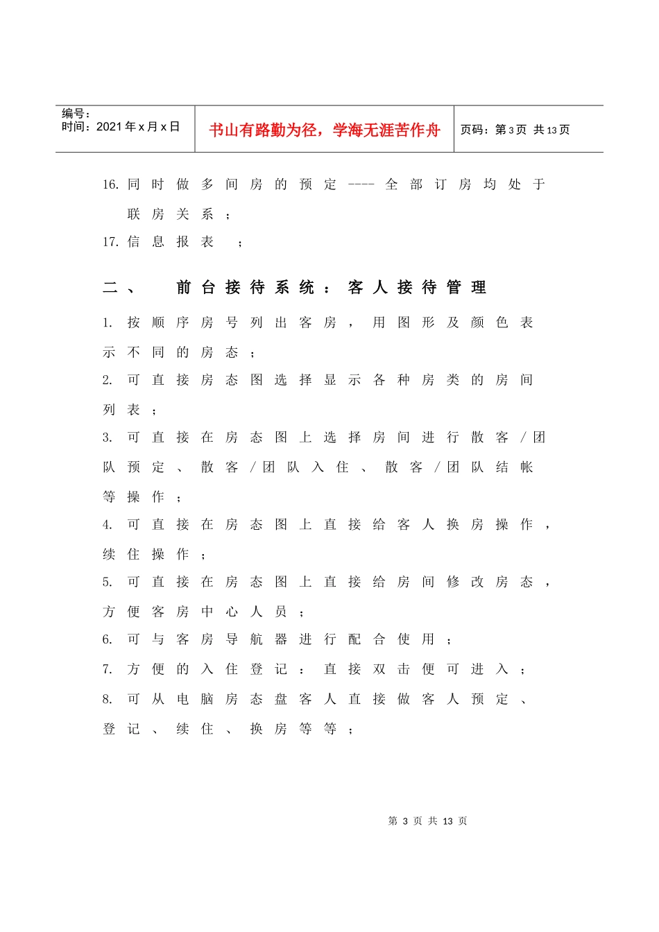 酒店管理系统需求分析_第3页