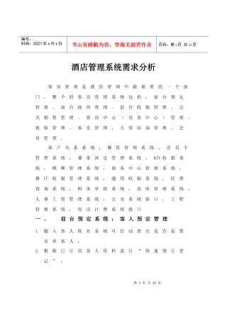 酒店管理系统需求分析