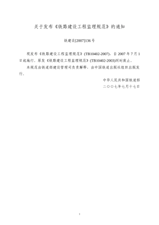 铁路建设工程监理规范