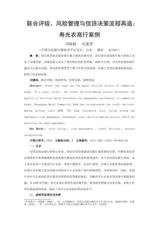 联合评级, 风险管理与信贷决策流程再造 寿光农商行案例