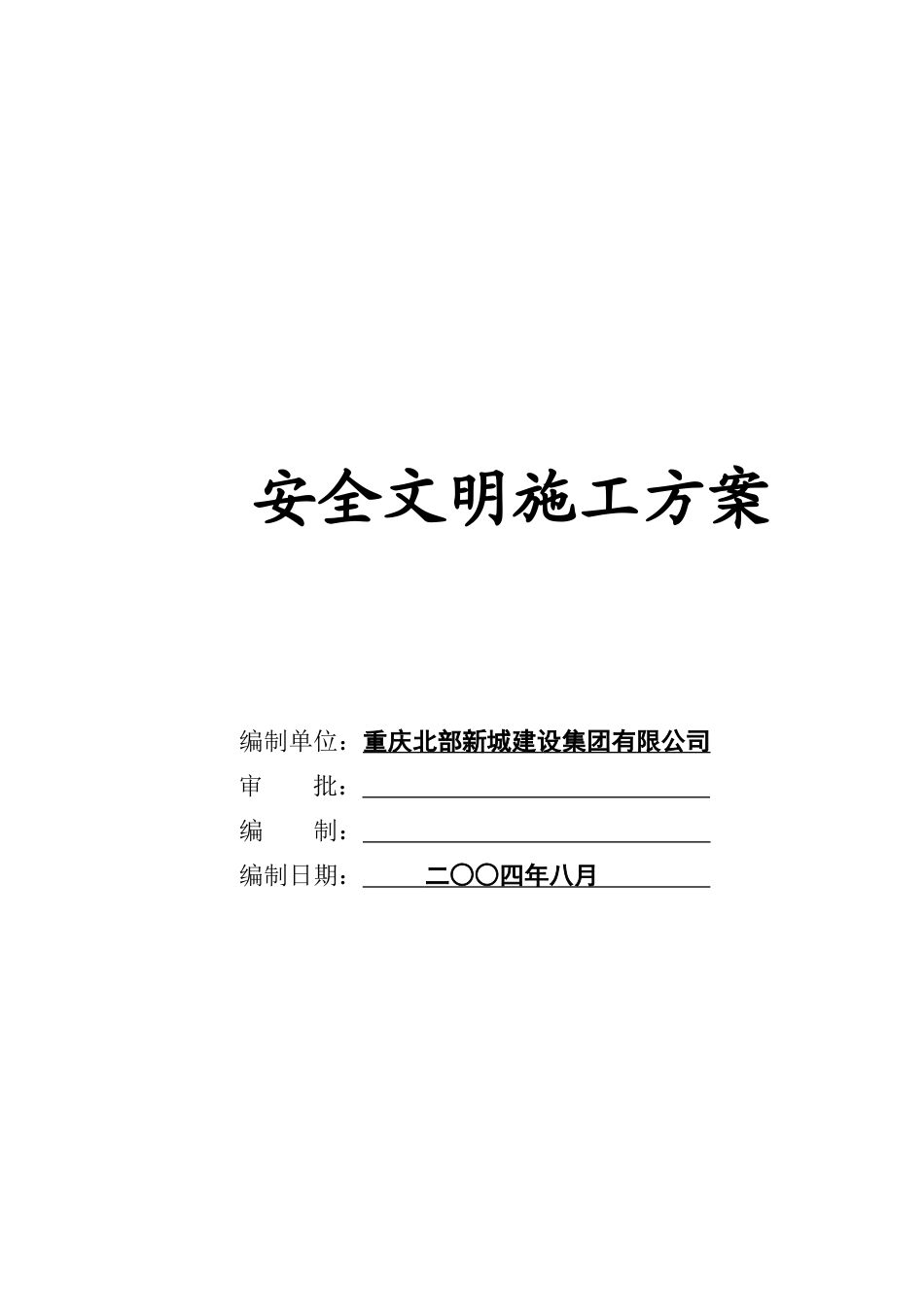 青蒿素产业化制剂厂房工程安全文明施工方案(合订本)_第2页