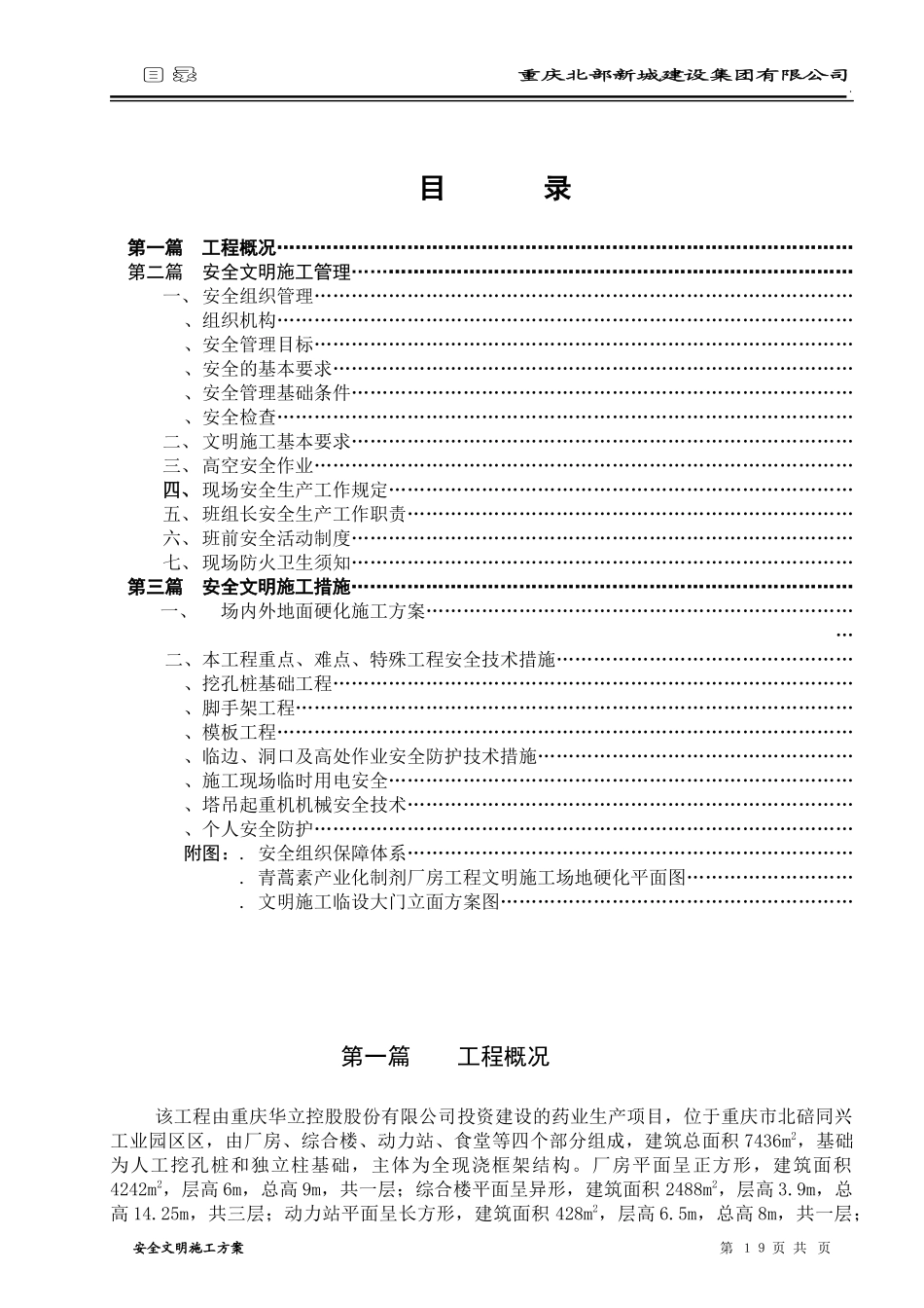 青蒿素产业化制剂厂房工程安全文明施工方案(合订本)_第3页