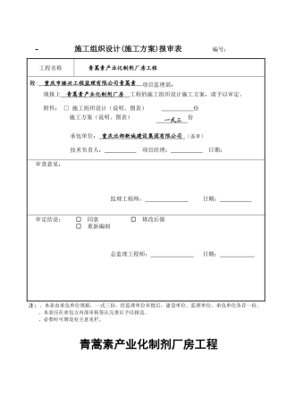 青蒿素产业化制剂厂房工程安全文明施工方案(合订本)