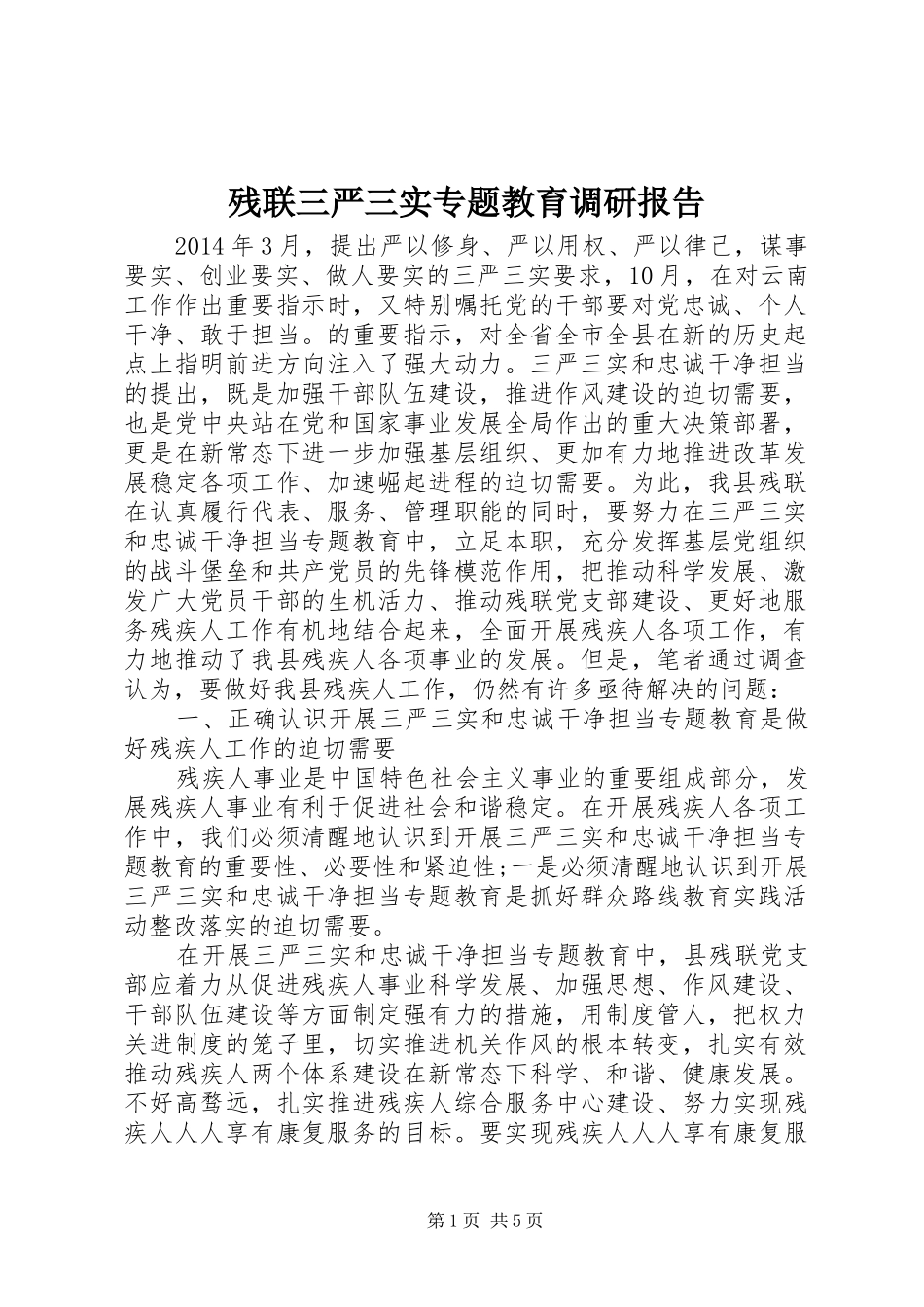 残联三严三实专题教育调研报告_第1页