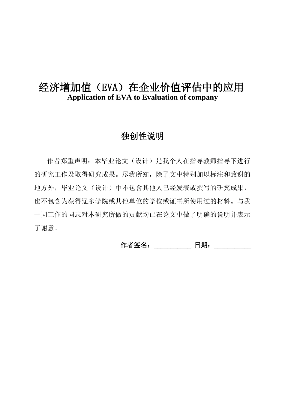 经济增加值(EVA)在企业价值评估中的应用_第1页