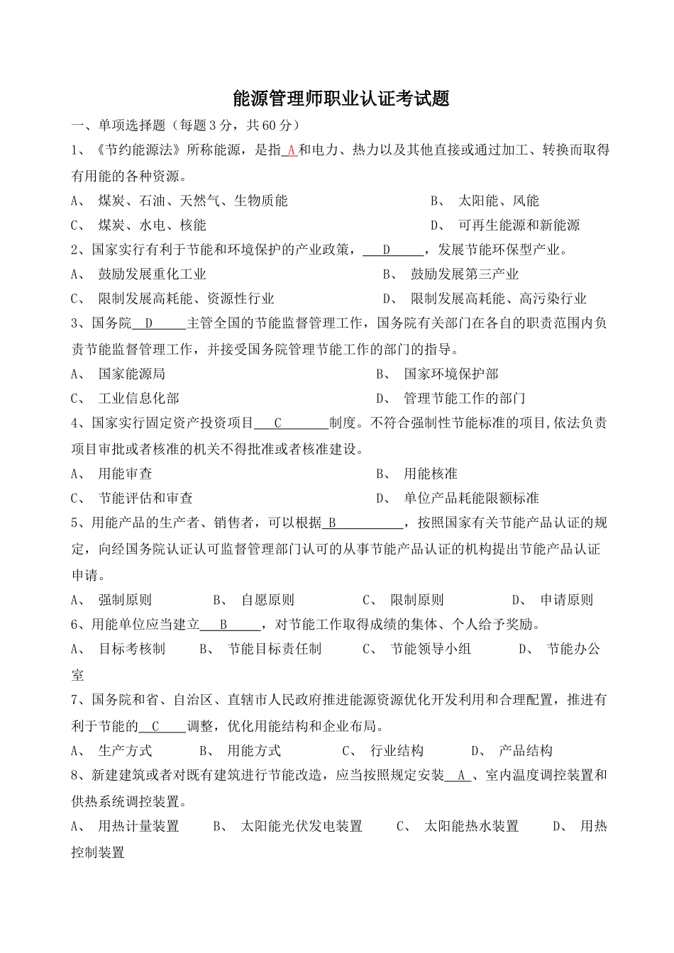 能源管理师职业认证考试题_第1页