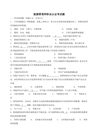 能源管理师职业认证考试题