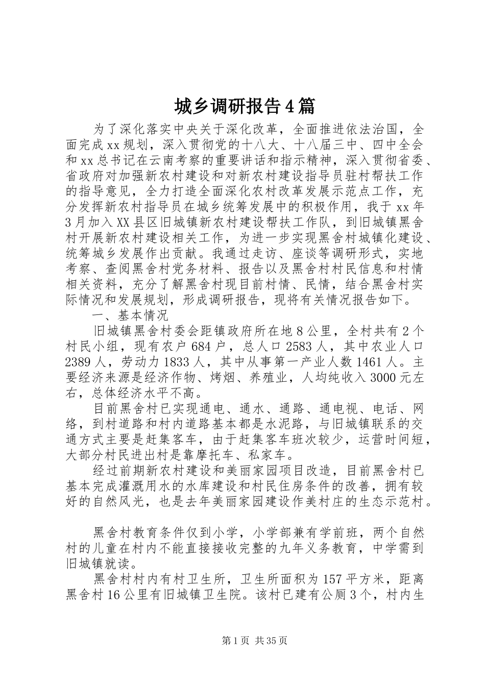 城乡调研报告4篇_第1页